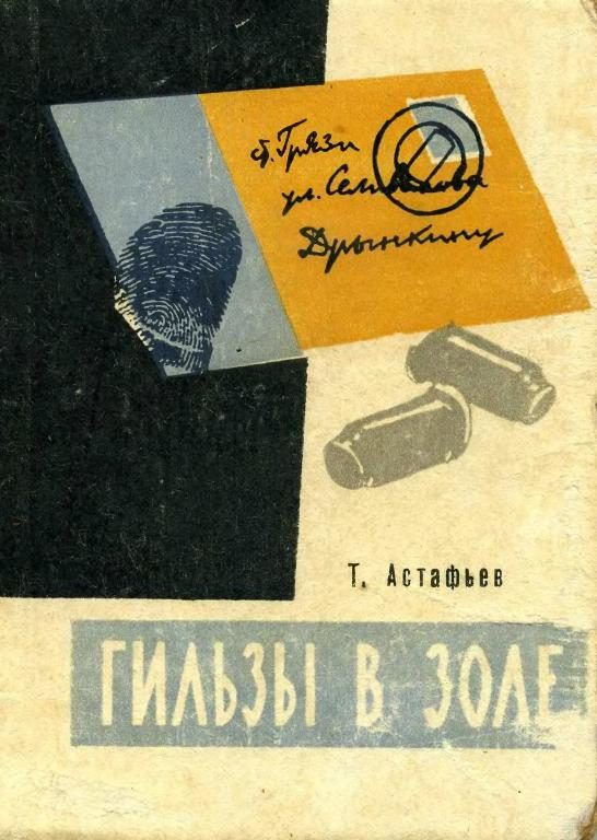 Обложка книги «Гильзы в золе: Глазами следователя»