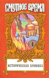 Обложка книги «Крушение царства: Историческое повествование»