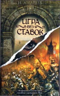 Обложка книги «Игра без ставок»