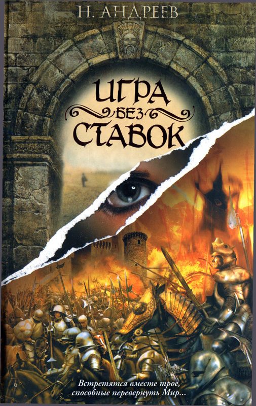 Обложка книги «Игра без ставок»