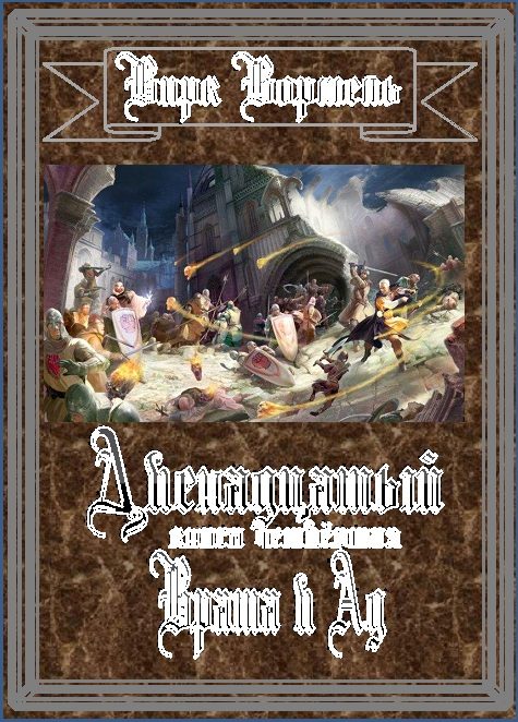 Обложка книги «Врата в Ад»