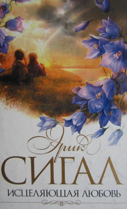 Обложка книги «Исцеляющая любовь»