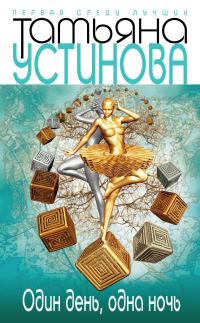 Обложка книги «Один день, одна ночь»