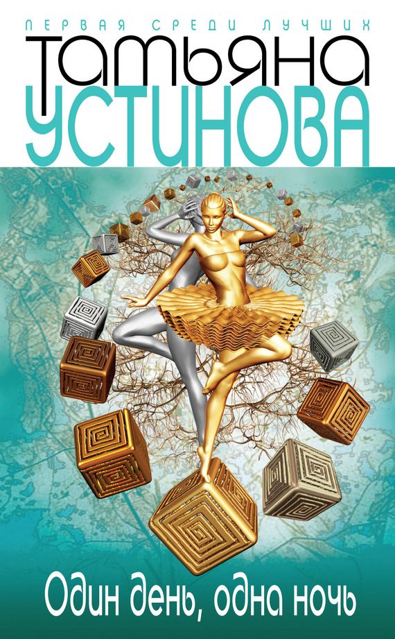 Обложка книги «Один день, одна ночь»