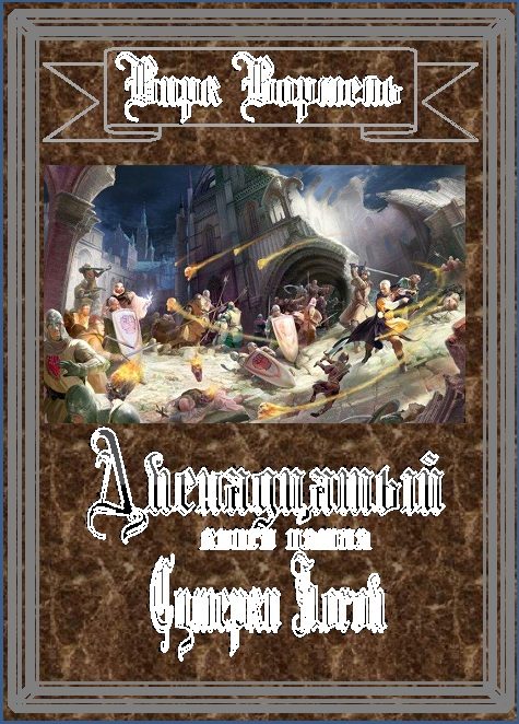 Обложка книги «Сумерки Богов»