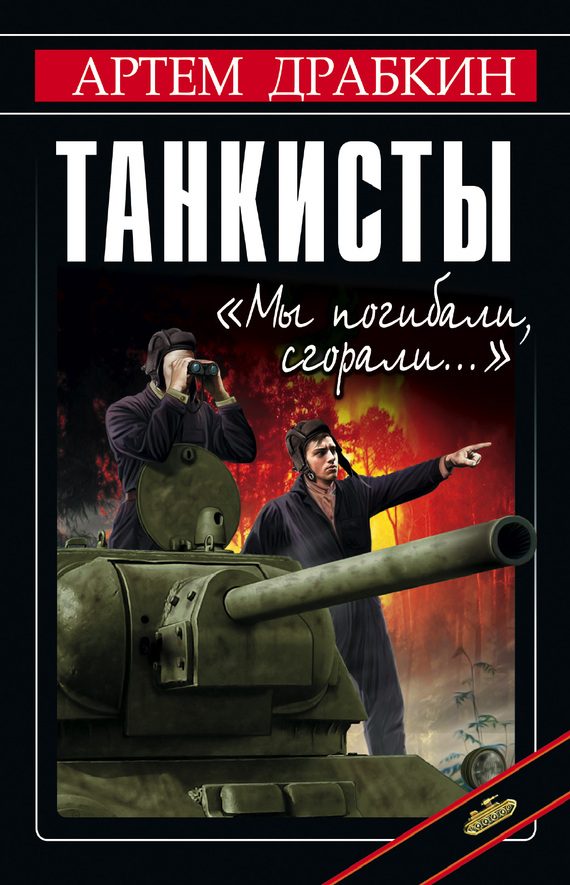 Обложка книги «Танкисты»