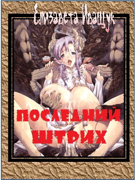 Обложка книги «Последний штрих»