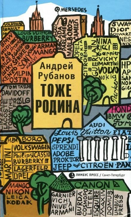 Обложка книги «Тоже Родина»
