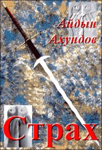 Обложка книги «Страх»