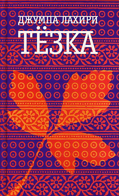 Обложка книги «Тёзка»