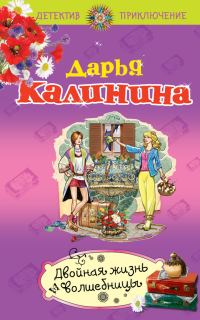 Обложка книги «Двойная жизнь волшебницы»