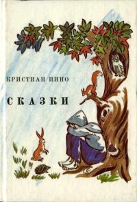 Обложка книги «Сказки»