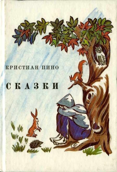 Обложка книги «Сказки»