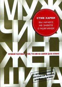 Обложка книги «Вы ничего не знаете о мужчинах»