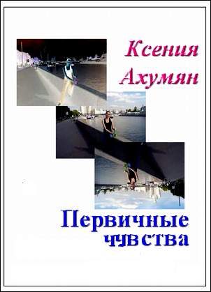 Обложка книги «Первичные чувства»