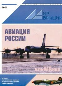 Обложка книги «Мир авиации 2001 альманах»