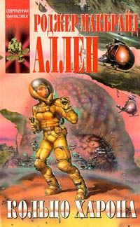 Обложка книги «Кольцо Харона»