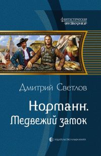 Обложка книги «Медвежий замок»
