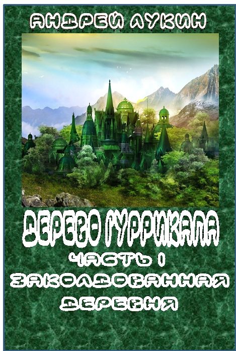 Обложка книги «Заколдованная деревня»