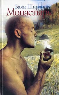 Обложка книги «Монастырь (Книга 2)»