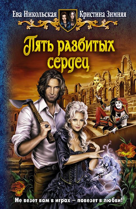Обложка книги «Пять разбитых сердец»