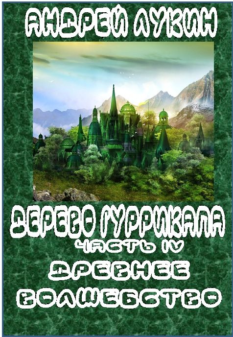 Обложка книги «Древнее волшебство»