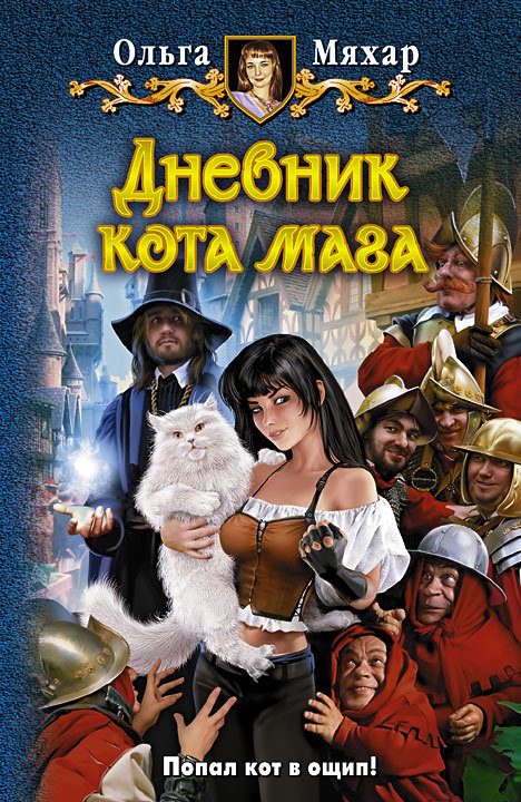 Обложка книги «Дневник кота мага»