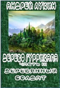 Обложка книги «Деревянный солдат»