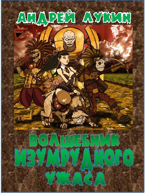 Обложка книги «Волшебник изумрудного ужаса»