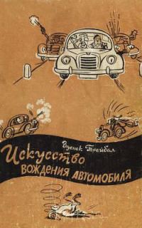 Обложка книги «Искусство вождения автомобиля [с иллюстрациями]»