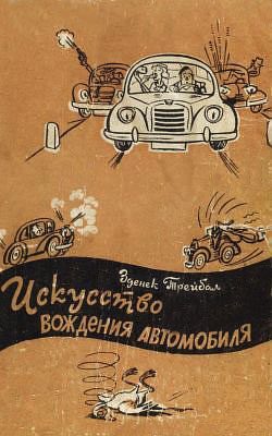 Обложка книги «Искусство вождения автомобиля [с иллюстрациями]»