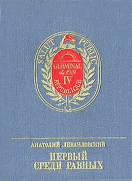 Обложка книги «Первый среди равных. Повесть о Гракхе Бабёфе»
