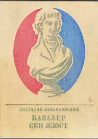 Обложка книги «Кавалер Сен-Жюст. Повесть о великом французском революционере»