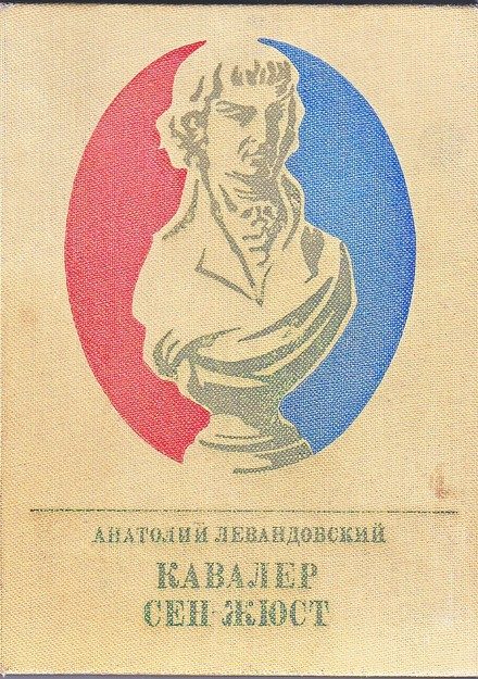 Обложка книги «Кавалер Сен-Жюст. Повесть о великом французском революционере»