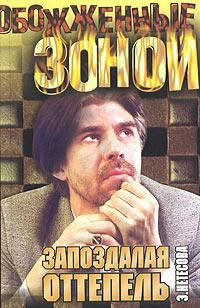 Обложка книги «Запоздалая оттепель, Кэрны»
