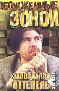 Обложка книги «Запоздалая оттепель, Кэрны»