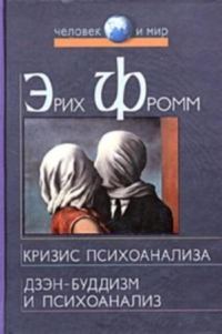 Обложка книги «Дзэн-буддизм и психоанализ»
