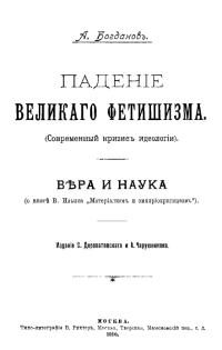 Обложка книги «Падение великого фетишизма / Вера и наука»