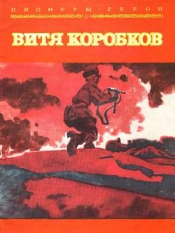 Обложка книги «Витя Коробков»