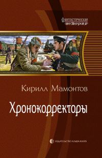 Обложка книги «Хронокорректоры»
