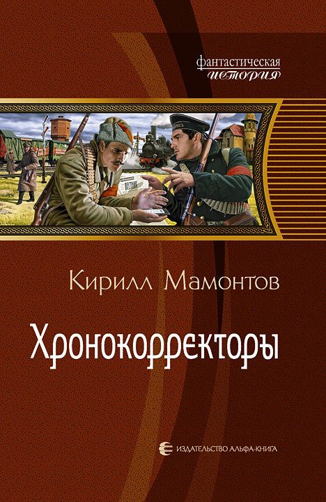Обложка книги «Хронокорректоры»