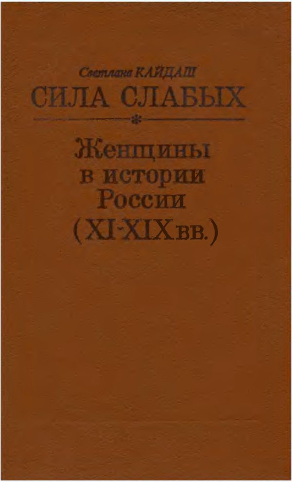 Обложка книги «Сила слабых - Женщины в истории России (XI-XIX вв.)»