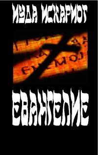 Обложка книги «Евангелие»