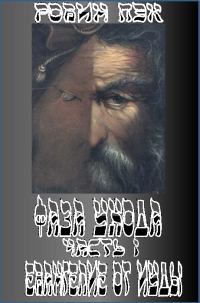 Обложка книги «Евангелие от Иуды»