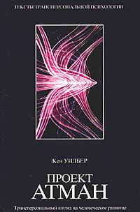 Обложка книги «Проект Атман. Трансперсональный взгляд на человеческое развитие»