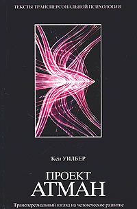Обложка книги «Проект Атман. Трансперсональный взгляд на человеческое развитие»