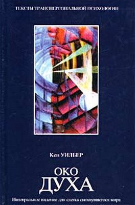 Обложка книги «Око духа. Интегральное видение для слегка свихнувшегося мира»