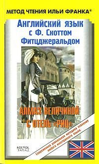 Обложка книги «Английский язык с Ф. Скоттом Фитцджеральдом. Алмаз величиной в отель «Риц»»