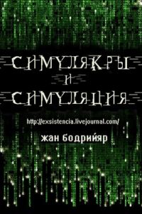 Обложка книги «Симулякры и симуляция»