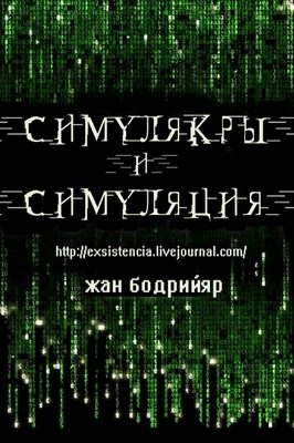Обложка книги «Симулякры и симуляция»